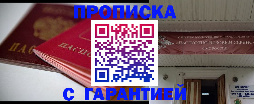 прописка гарантия в Усмани